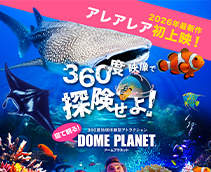 360度地球体験型アトラクション