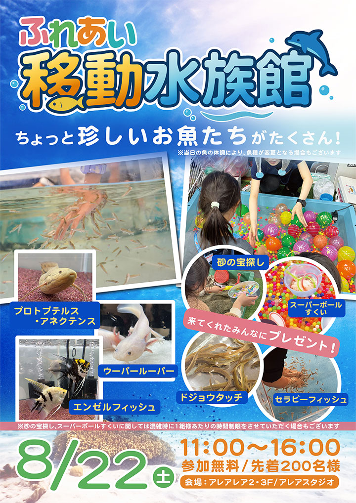 ふれあい 移動水族館