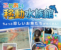 ふれあい 移動水族館
