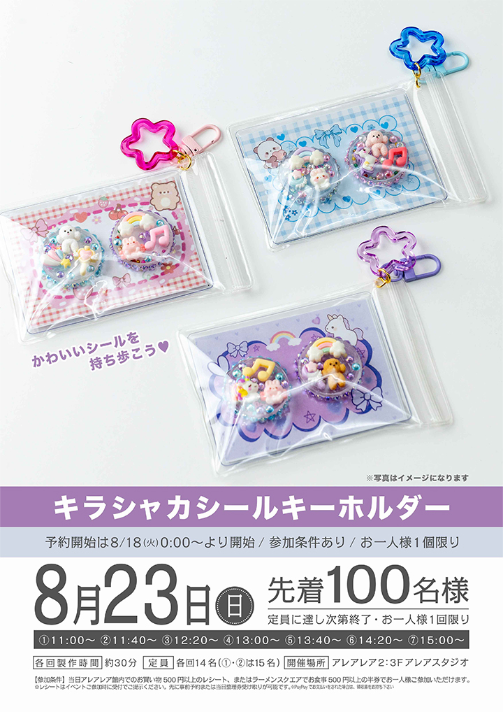 キラシャカシールキーホルダー