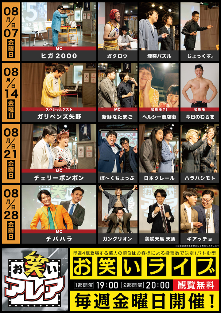 2026年08月　毎週金曜日開催・観覧無料ライブ「お笑いアレア」