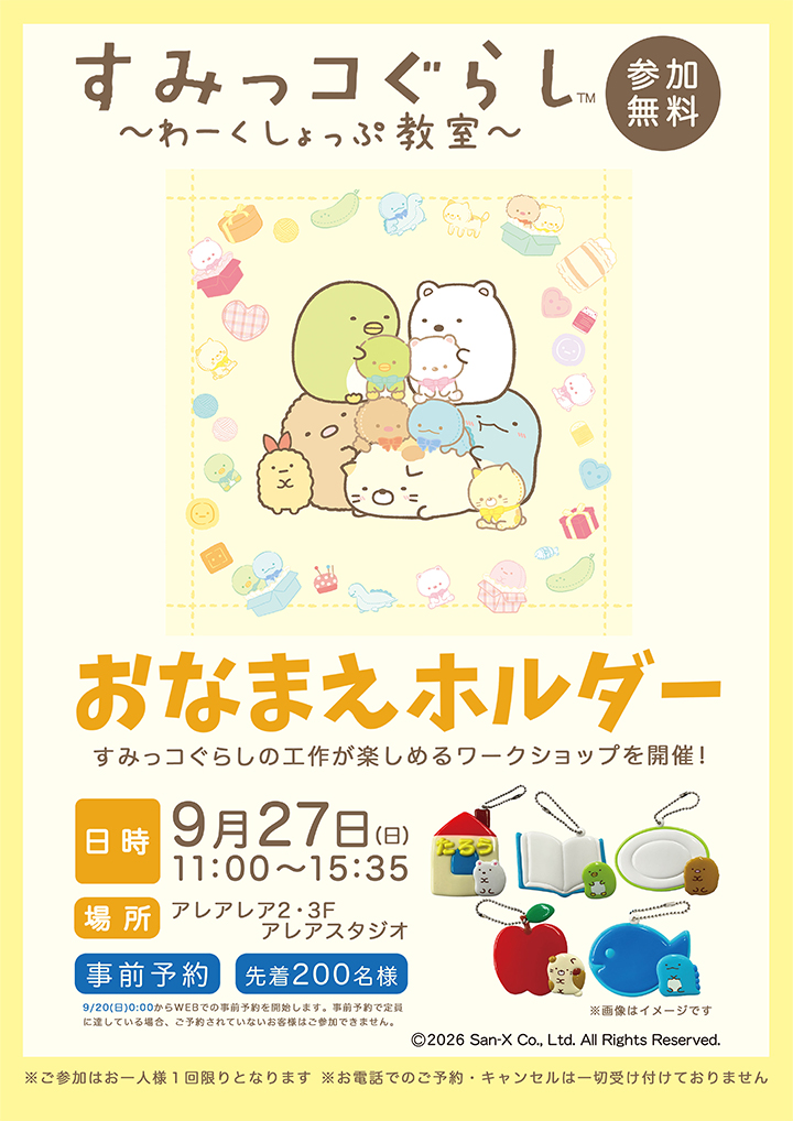 すみっコぐらし～わーくしょっぷ教室～