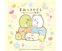 すみっコぐらし～わーくしょっぷ教室～