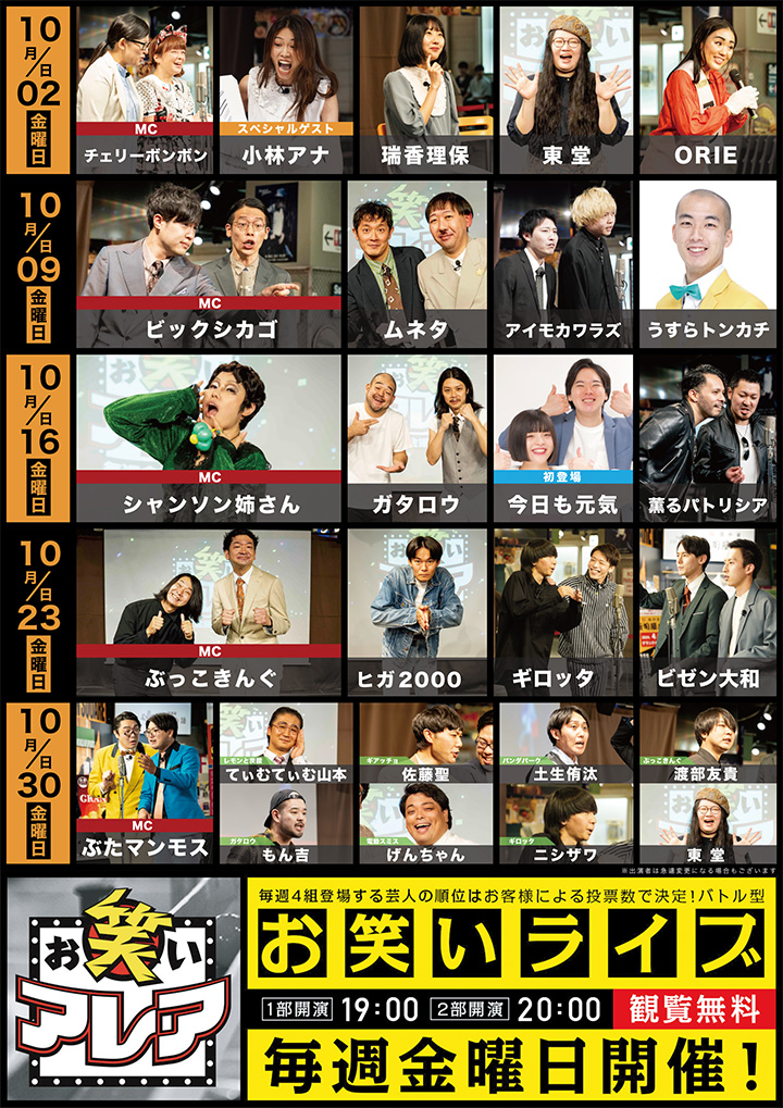 2026年10月　毎週金曜日開催・観覧無料ライブ「お笑いアレア」