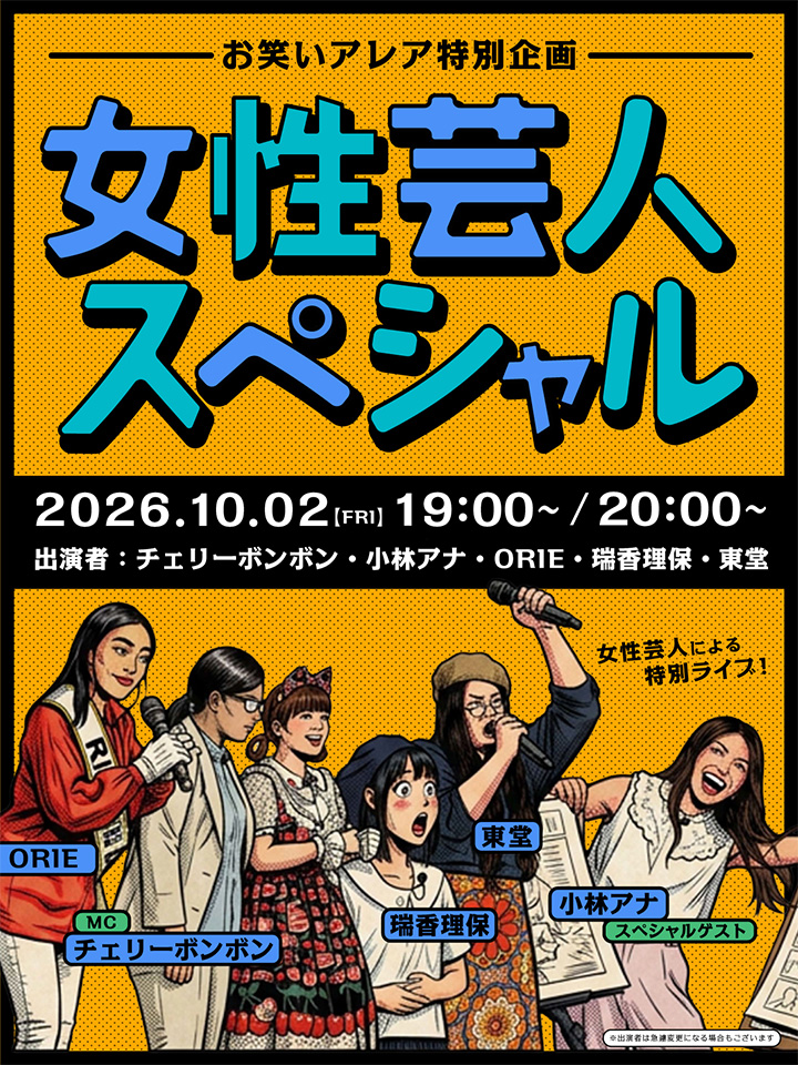 2026年10月　毎週金曜日開催・観覧無料ライブ「お笑いアレア」