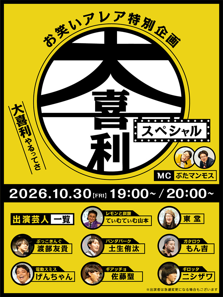 2026年10月　毎週金曜日開催・観覧無料ライブ「お笑いアレア」