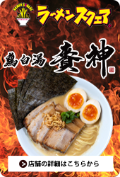 鶏白湯 賚神(RAIZIN)