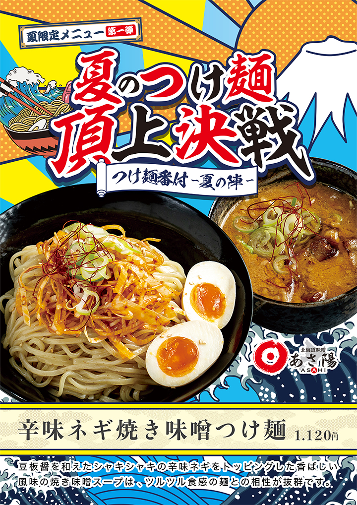 【夏限定メニュー第⼀弾】夏のつけ麺・頂上決戦　あさ陽