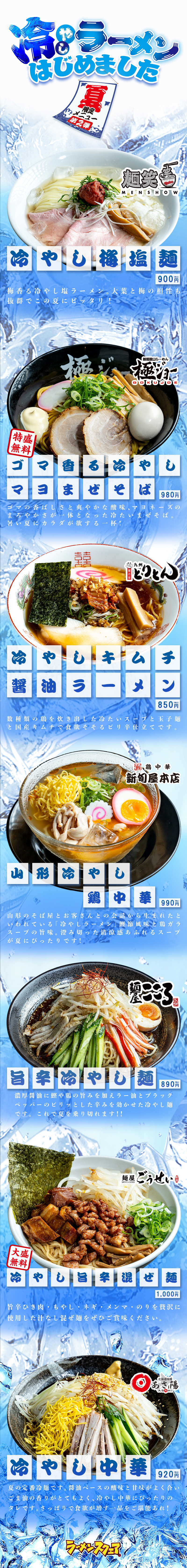 【夏限定メニュー第二弾】冷やしラーメンはじめました！