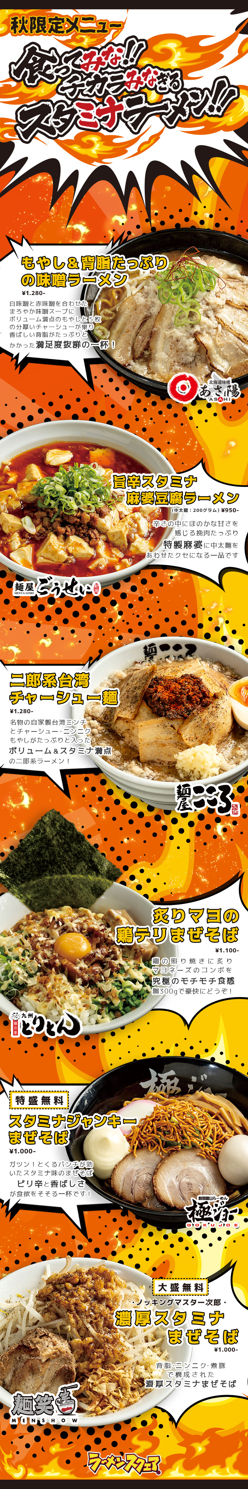 【秋限定メニュー】食ってみな！チカラみなぎるスタミナラーメン！！