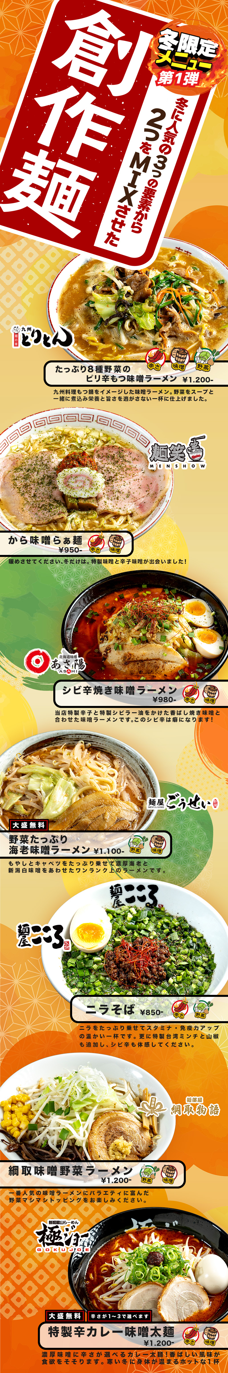 【冬限定メニュー第1弾】冬に人気の3つの要素から2つをMIXさせた【創作麺】