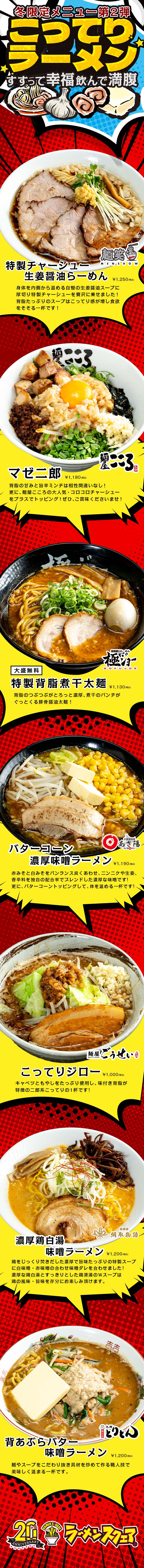 【冬限定メニュー第2弾】すすって幸福飲んで満腹！こってりラーメン