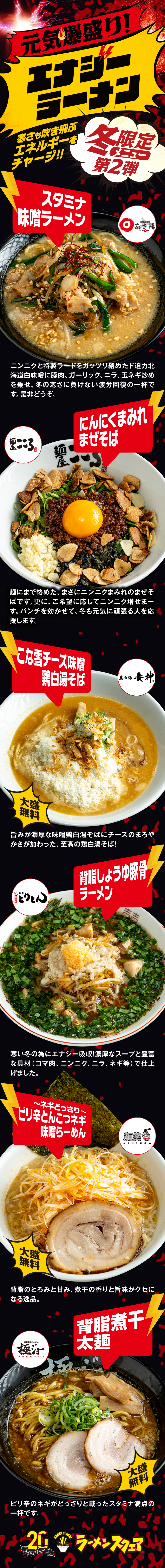 冬限定メニュー第2弾【元気爆盛り！エナジーラーメン】