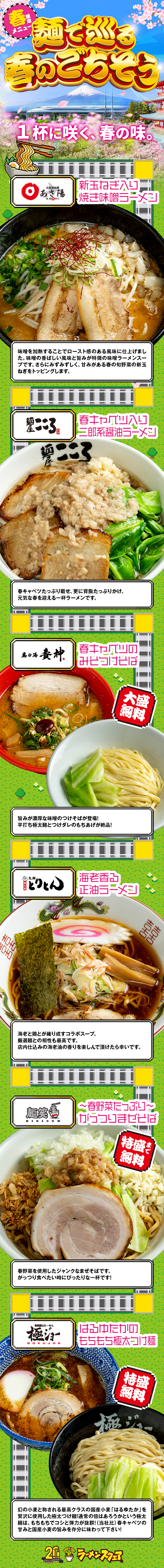 春限定メニュー【麺で巡る春のごちそう~1杯に咲く、春の味~】