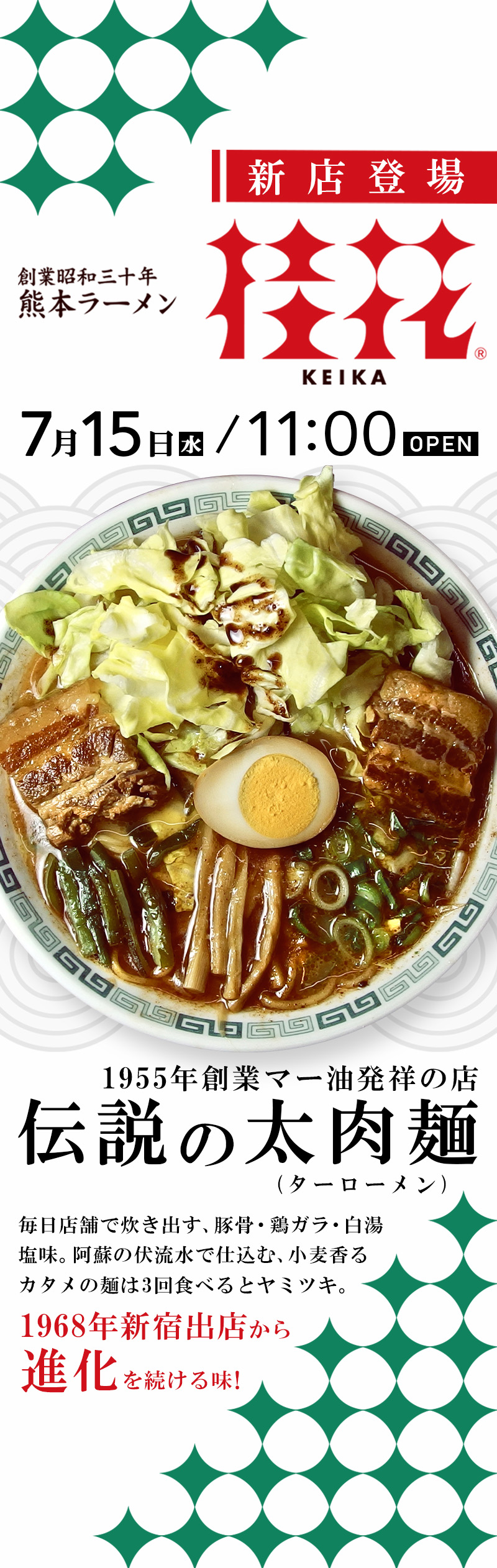 NEW OPEN 【桂花(KEIKA)ラーメン】