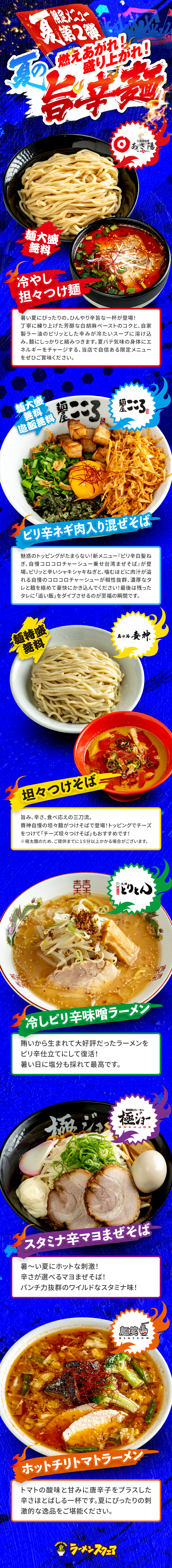 夏限定メニュー第二弾【夏の旨辛麺】