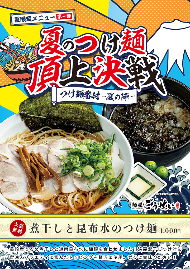 【夏限定メニュー第⼀弾】夏のつけ麺・頂上決戦　麺屋ごうせい