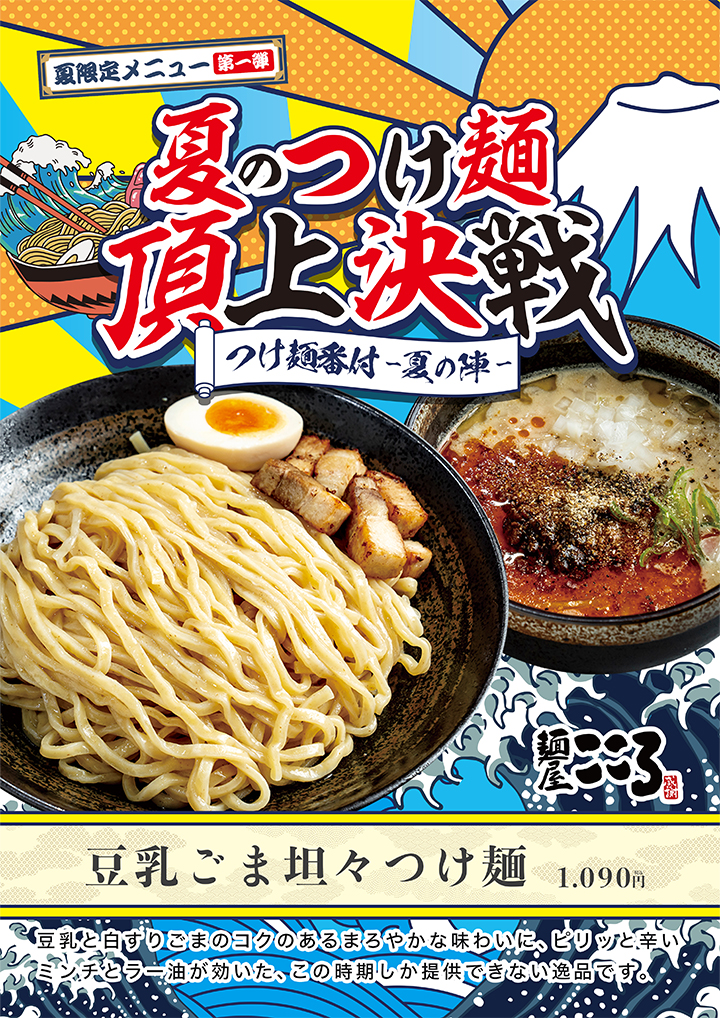 【夏限定メニュー第⼀弾】夏のつけ麺・頂上決戦　麺屋こころ