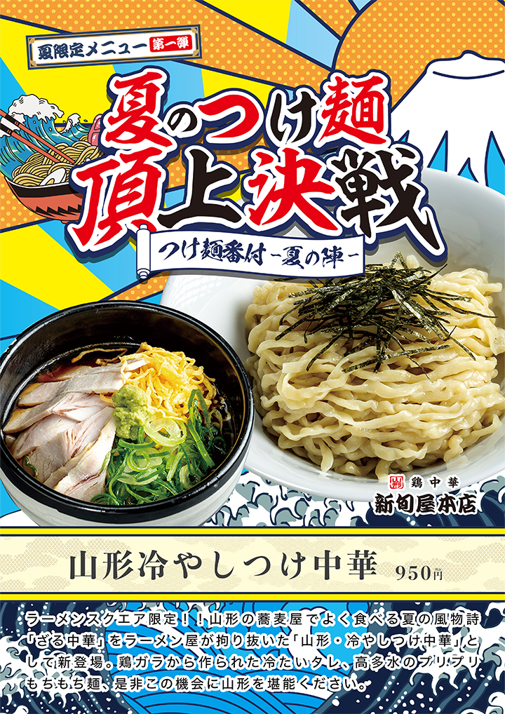 【夏限定メニュー第⼀弾】夏のつけ麺・頂上決戦　新旬屋