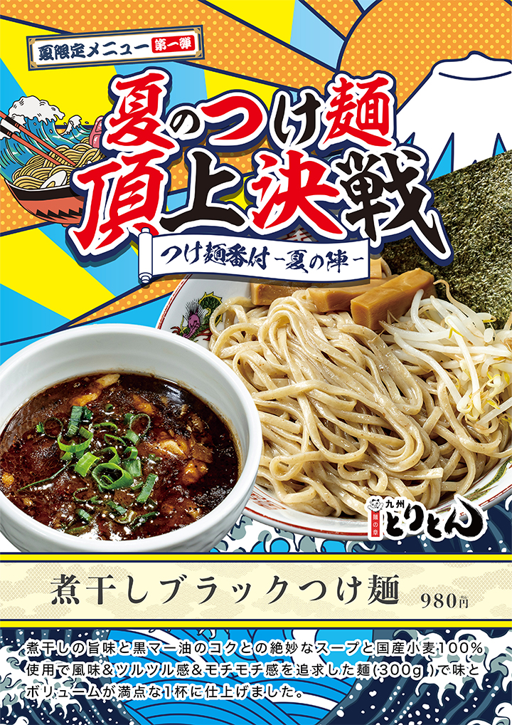 【夏限定メニュー第⼀弾】夏のつけ麺・頂上決戦　とりとん