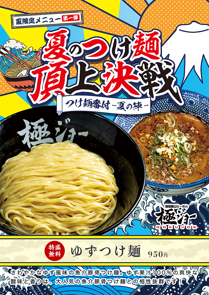 【夏限定メニュー第⼀弾】夏のつけ麺・頂上決戦　極ジョー