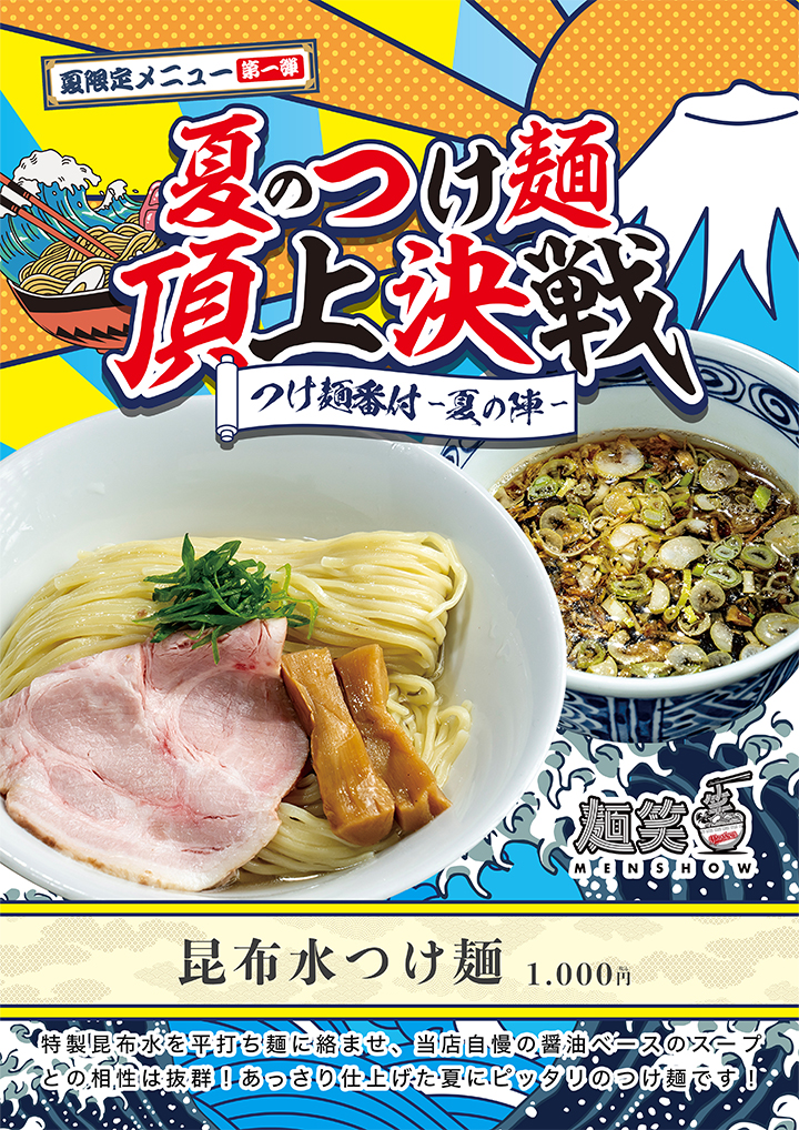 【夏限定メニュー第⼀弾】夏のつけ麺・頂上決戦　麺笑