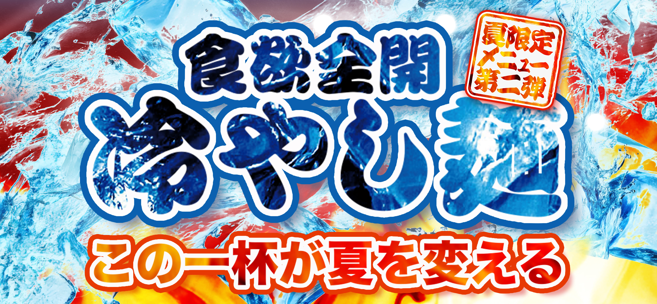 夏限定メニュー第一弾【ひんやり、ツルッとのど越し爽快！夏つけ麺】