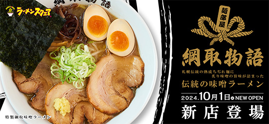 ラーメンスクエアNEW SHOP OPEN!　ラーメンコレクション/ 綱取物語