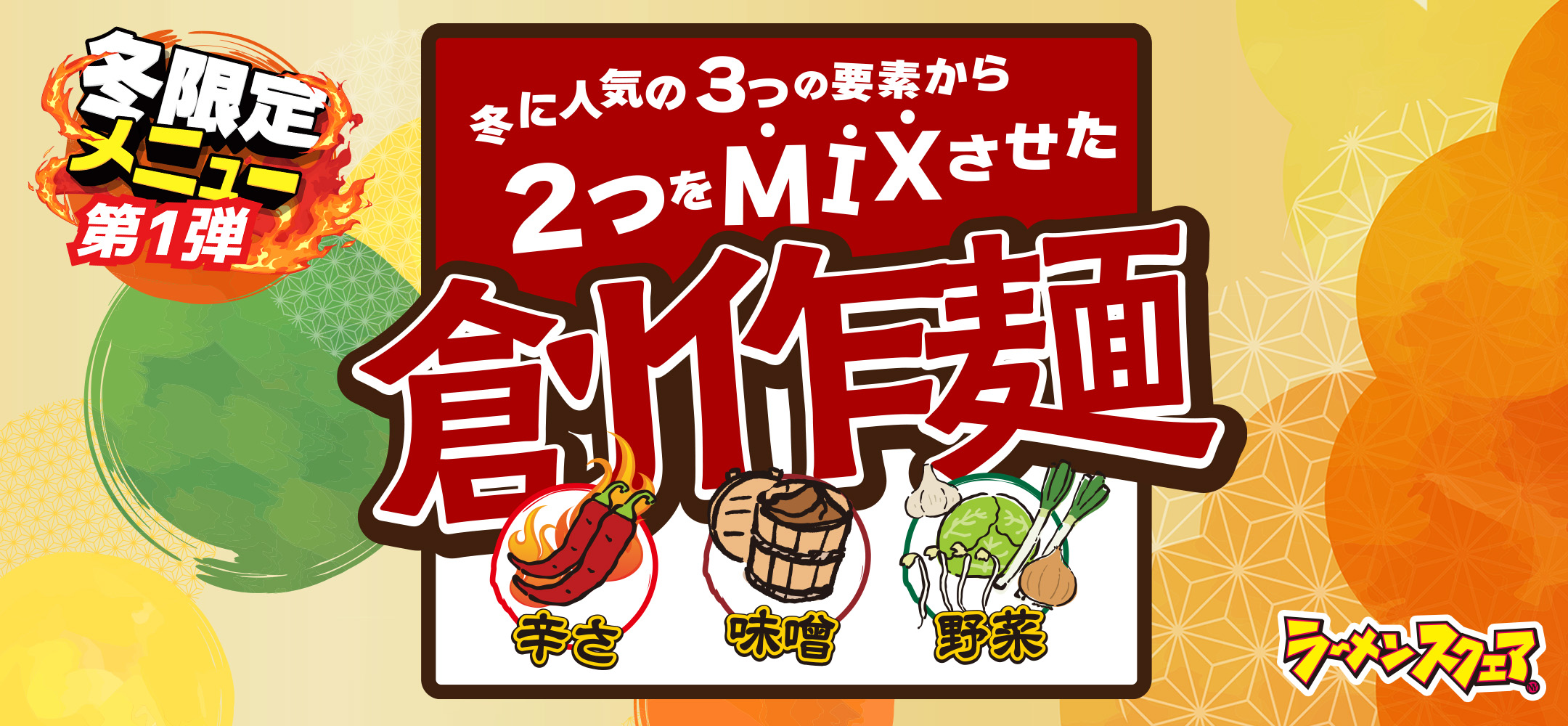 【冬限定メニュー第1弾】冬に人気の3つの要素から2つをMIXさせた【創作麺】