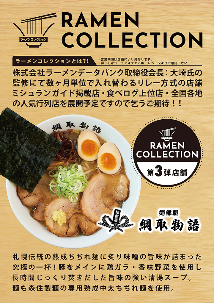 ラーメンスクエアNEW SHOP OPEN!ラーメンコレクション/ 綱取物語